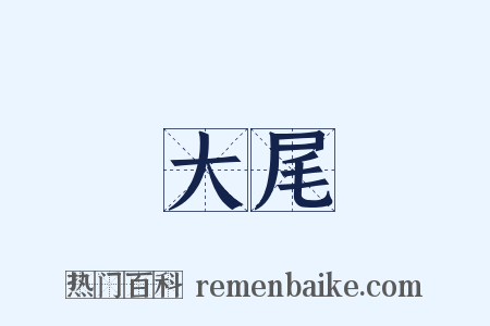 大尾是什么意思的图片
